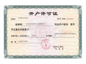 開(kāi)戶許可證